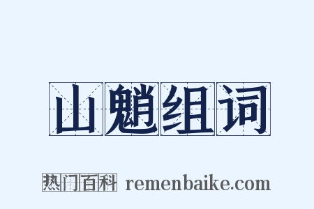 山魈组词是什么意思的图片